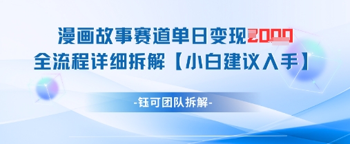 漫画故事赛道单日变现1k+全流程详细拆解-E六资源
