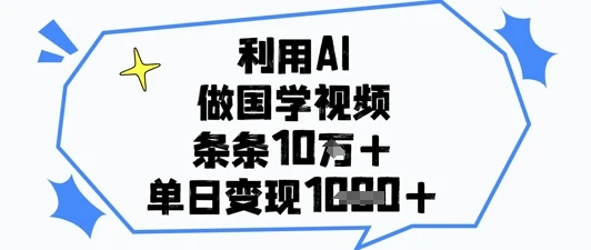 图片[1]-利用AI做国学视频，条条点赞10w+，单日变现1k+-E六资源