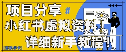 图片[1]-小红书虚拟资料变现野路子，0基础20分钟天，新手也能日入3张+(附资料包)-E六资源