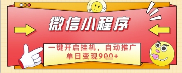 最新微信小程序一键开启挂G，自动推广单日变现9张+，实现睡后都在挣米-E六资源