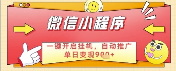 图片[1]-最新微信小程序一键开启挂G，自动推广单日变现9张+，实现睡后都在挣米-E六资源
