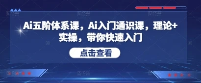 图片[1]-Ai五阶体系课，Ai入门通识课，理论+实操，带你快速入门-E六资源