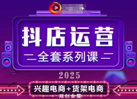 2025小店运营全套系列课，全新升级，从小店基础入门到进阶精通，系统掌握月销百w小店的核心秘密-E六资源
