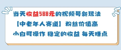 图片[1]-当天收益588的视频号分成计划新玩法中老年人赛道粉丝价值高-E六资源