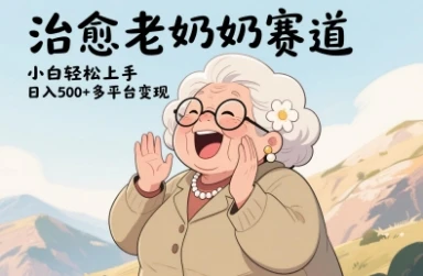 图片[1]-视频号治愈老奶奶赛道，小白轻松上手，日入多张，多平台变现-E六资源