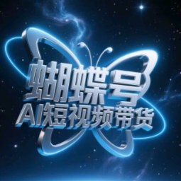 蝴蝶号AI短视频带货，暴力玩法，小白做也能起飞-E六资源