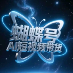 图片[1]-蝴蝶号AI短视频带货，暴力玩法，小白做也能起飞-E六资源