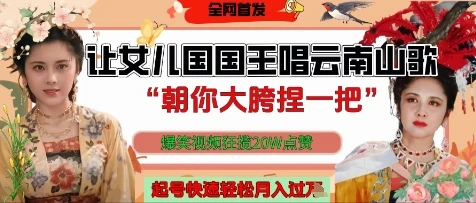 图片[1]-让女儿国国王开口唱云南山歌“朝你大胯捏一把”，爆笑视频狂揽点赞20W点赞，熟练后起号快轻松月入过W-E六资源