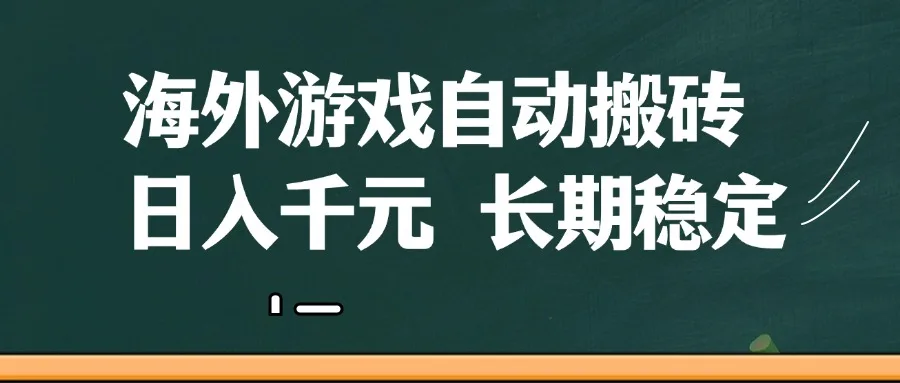 图片[1]-海外游戏自动搬砖，无脑操作，日入千元，长期稳定收益-E六资源
