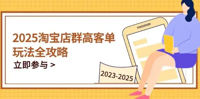 图片[1]-2023-2025淘宝店群运营，涵盖C店/天猫店群两大赛道，帮你掌握全周期运营打法-E六资源