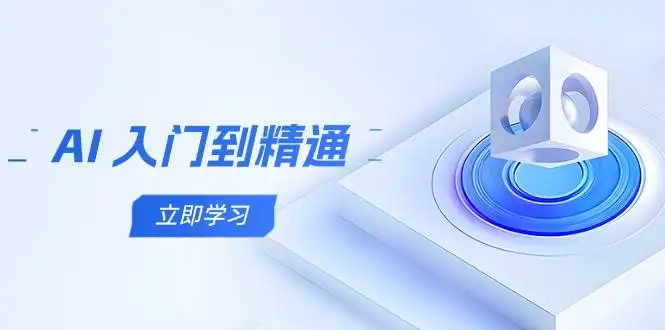 图片[1]-AI入门到精通，五阶课程学通识，掌握多领域实操要点-E六资源