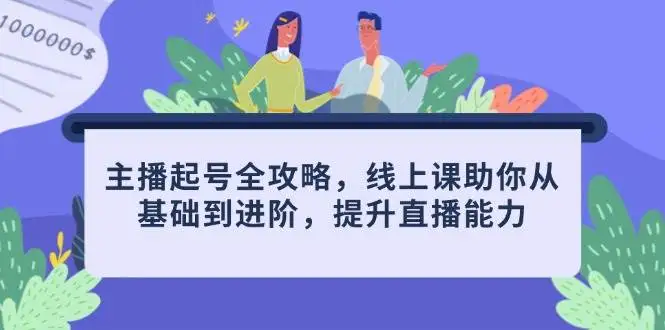 图片[1]-主播起号全攻略，线上课助你从基础到进阶，提升直播能力-E六资源