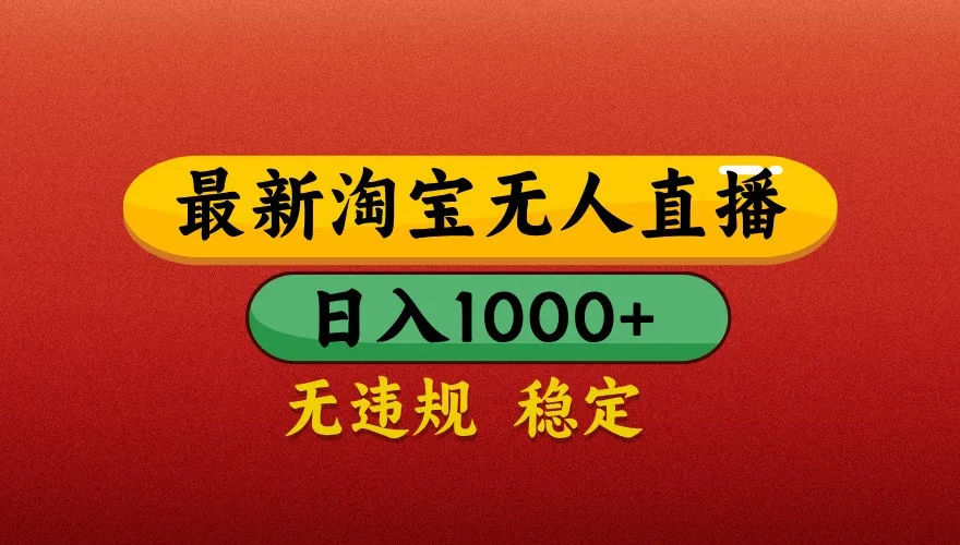 图片[1]-最新淘宝无人直播带货，独家技术，日入1000+，不违规不封号，操作简单【揭秘】-E六资源