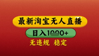 【最新】淘宝无人直播带货，独家技术，日入几张，不违规不封号，操作简单-E六资源