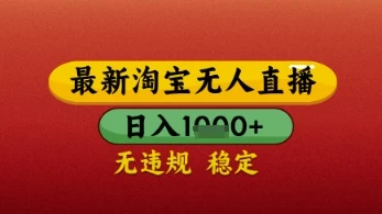 图片[1]-【最新】淘宝无人直播带货，独家技术，日入几张，不违规不封号，操作简单-E六资源