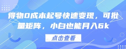 图片[1]-得物0成本起号快速变现，可批量矩阵，小白也能月入6k-E六资源