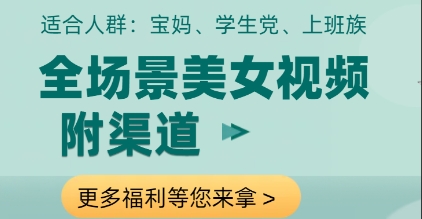 全场景美女视频制作，附渠道，当天变现-E六资源