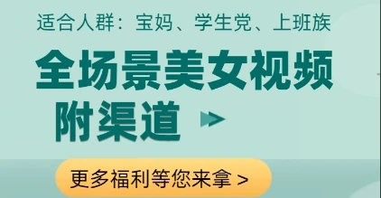 图片[1]-全场景美女视频制作，附渠道，当天变现-E六资源