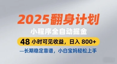 图片[1]-2025翻身计划，小程序全自动掘金，48小时可见收益，日入8张+，长期稳定靠谱，小白宝妈轻松上手-E六资源