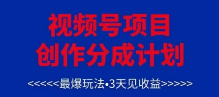 视频号创作分成计划，最爆玩法，3天见收益，单号每月可以产出3k+，可矩阵-E六资源