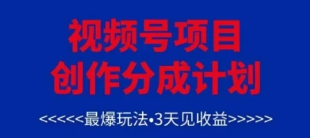 图片[1]-视频号创作分成计划，最爆玩法，3天见收益，单号每月可以产出3k+，可矩阵-E六资源