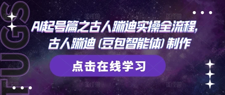 图片[1]-AI起号篇之古人蹦迪实操全流程，古人蹦迪(豆包智能体)制作-E六资源