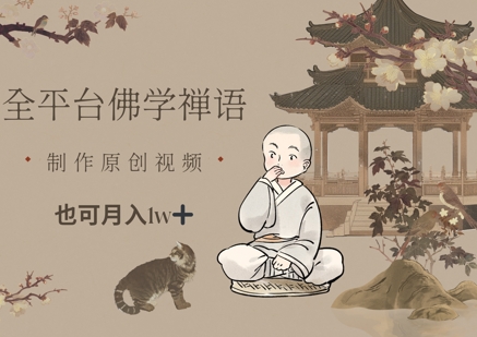 全平台佛学禅语，做原创短视频也能月入1w+-E六资源