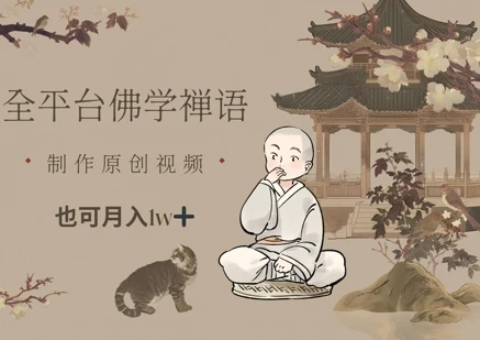 图片[1]-全平台佛学禅语，做原创短视频也能月入1w+-E六资源