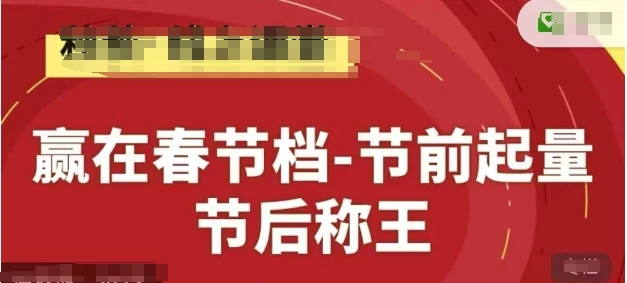 图片[1]-赢在春节档-节前起量，后称王，淘系精品线上系列课-E六资源