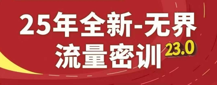 25年全新无界流量密训23.0，淘系精品系列课-E六资源