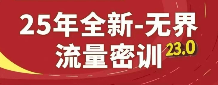 图片[1]-25年全新无界流量密训23.0，淘系精品系列课-E六资源