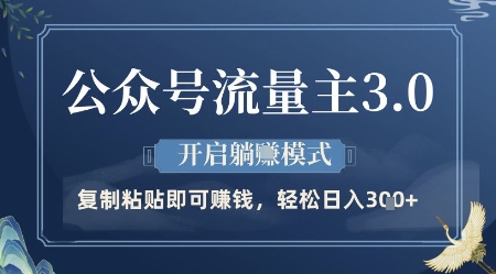 公众号流量主3.0玩法，开启躺挣模式，轻松日入3张+-E六资源