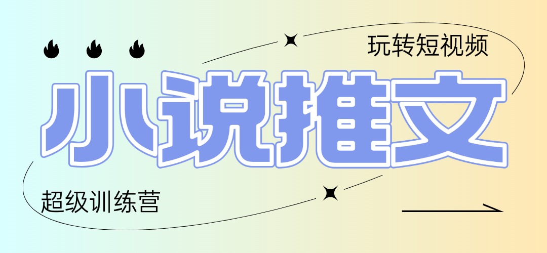 2025小说推文训练营，只需复制，粘贴，小白轻松日入100+-E六资源
