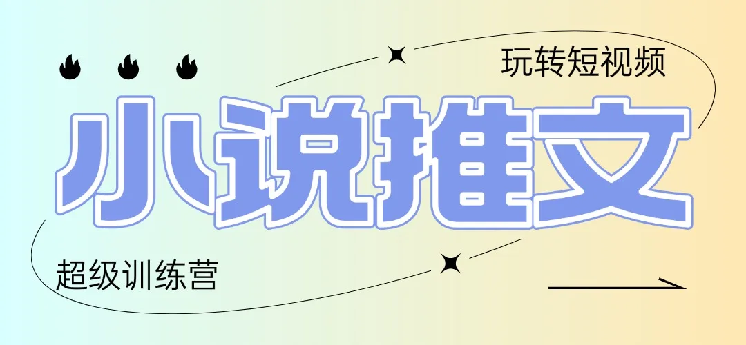 图片[1]-2025小说推文训练营，只需复制，粘贴，小白轻松日入100+-E六资源