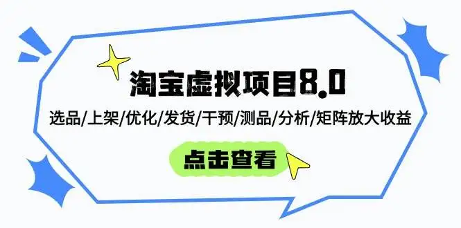 图片[1]-淘宝虚拟项目8.0：选品/上架/优化/发货/干预/测品/分析/矩阵放大收益-E六资源