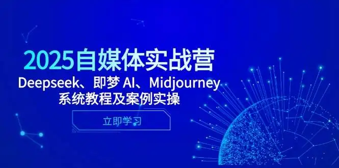 图片[1]-2025自媒体实战营，Deepseek、即梦 AI、Midjourney系统教程及案例实操-E六资源