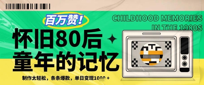 百万赞！利用复刻80年代童年回忆杀，条条爆款，单日变现几张-E六资源
