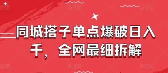 图片[1]-同城搭子单点爆破日入千，全网最细拆解-E六资源