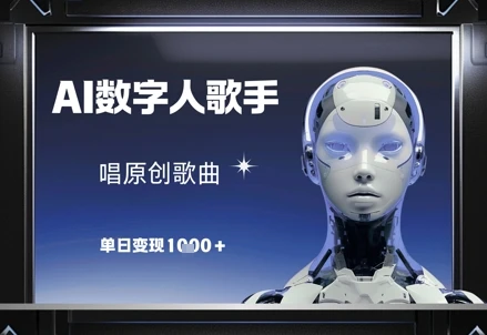 图片[1]-AI数字人歌手，唱原创歌曲，单日变现1k-E六资源