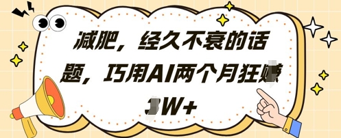 减肥，经久不衰的话题，巧用AI两个月狂挣2W+-E六资源