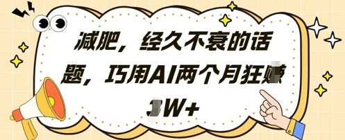 图片[1]-减肥，经久不衰的话题，巧用AI两个月狂挣2W+-E六资源