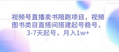 图片[1]-视频号直播卖书陪跑项目，视频号图书类目直搭间搭建起号稳号，3-7天起号，月入1w+-E六资源