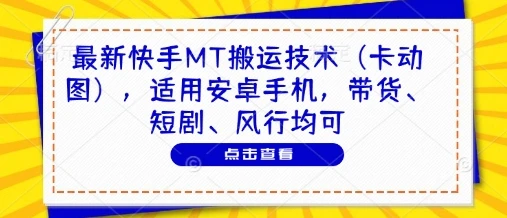 图片[1]-最新快手MT搬运技术（卡动图），适用安卓手机，带货、短剧、风行均可-E六资源