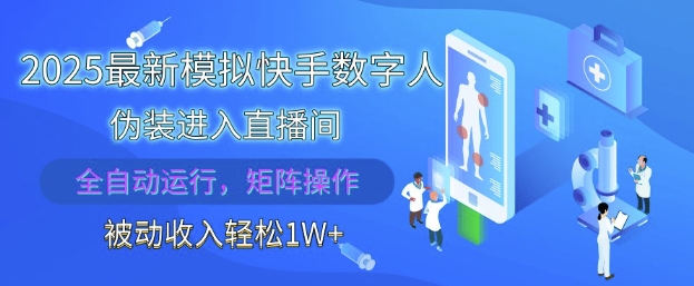 2025最新模拟快手数字人伪装进入直播间，全自动运行解放双手，可批量操作，被动收入轻松1W-E六资源
