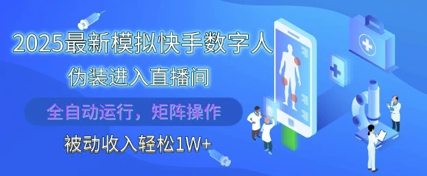 图片[1]-2025最新模拟快手数字人伪装进入直播间，全自动运行解放双手，可批量操作，被动收入轻松1W-E六资源