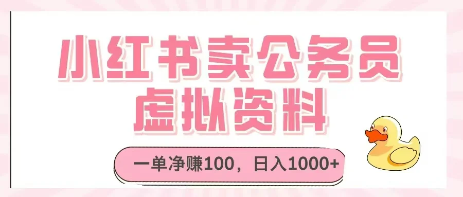 图片[1]-小红书卖公务员虚拟资料，一单净赚100，日入1000+-E六资源
