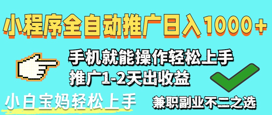 2025年最新风口，小程序自动推广，，稳定日入1000+，小白轻松上手-E六资源