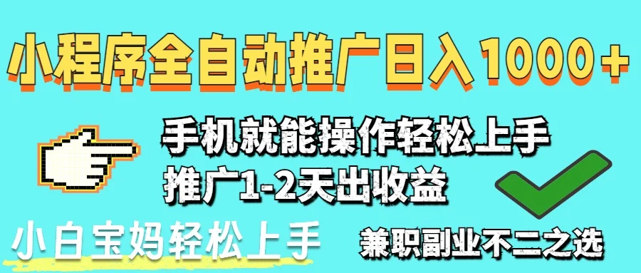 图片[1]-2025年最新风口，小程序自动推广，，稳定日入1000+，小白轻松上手-E六资源