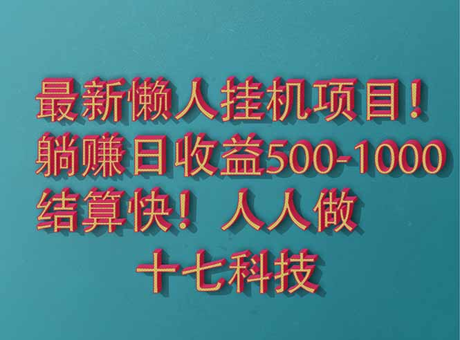 2025最新懒人挂机项目！长久稳定，解放双手！单日收益500+-E六资源