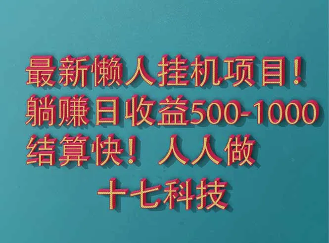 图片[1]-2025最新懒人挂机项目！长久稳定，解放双手！单日收益500+-E六资源